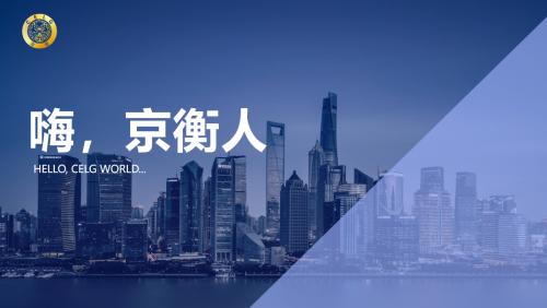 京衡人文 | 丰收九月，新老京衡人向你say嗨
