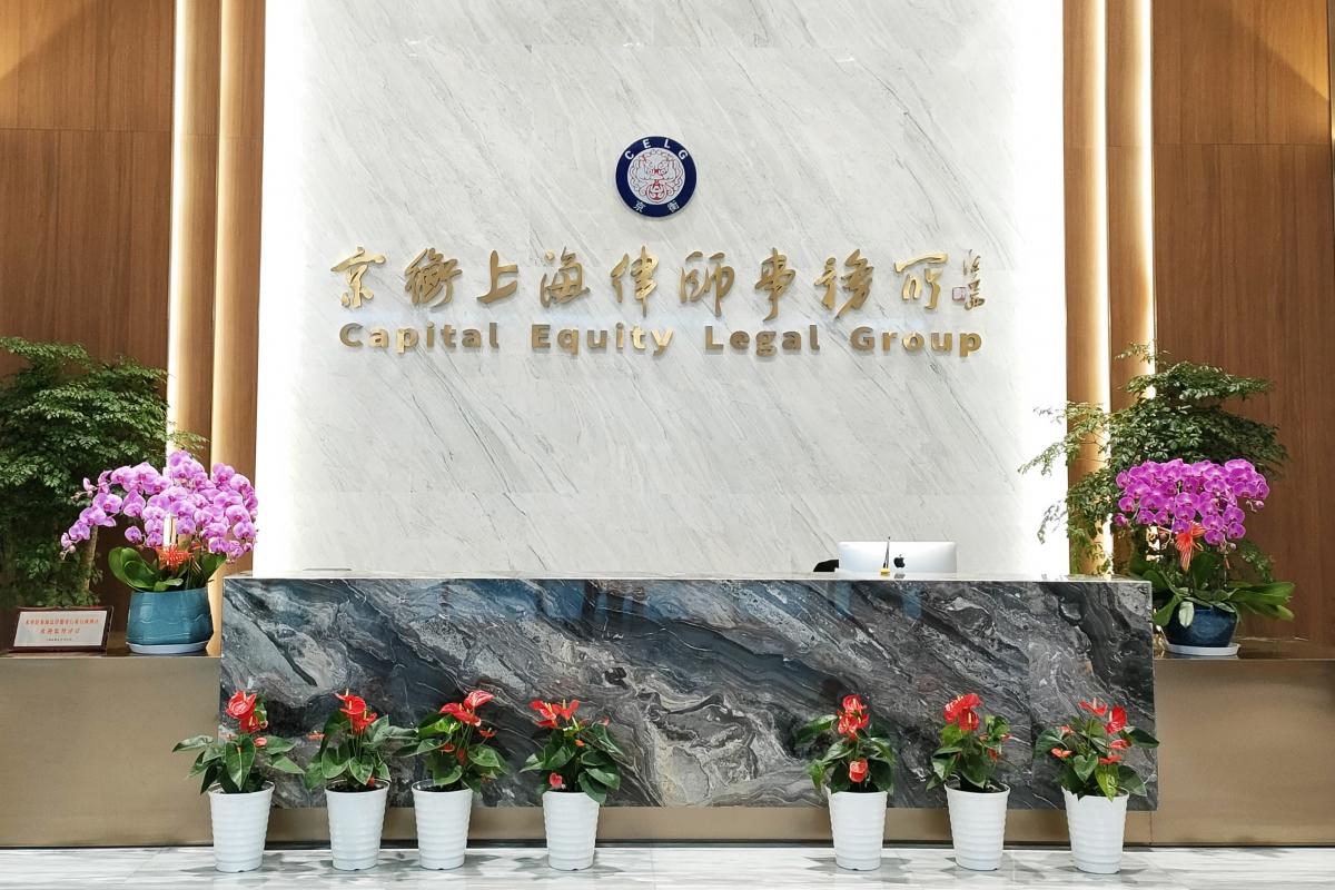 京衡律師上海事務所