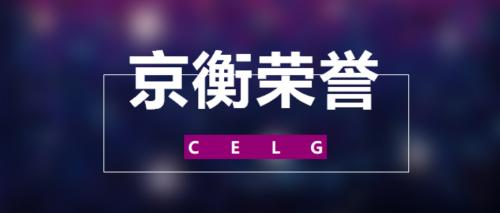 京衡荣誉 | 京衡多领域荣膺钱伯斯《大中华区指南2025》榜单