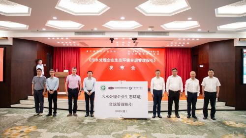 京衡动态 | 助力企业合规 引领绿色发展——京衡律师参与编制的《污水处理企业生态环境合规管理指引》公开发布