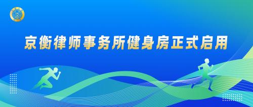 律动健康 活力赋能 | 京衡健身房正式启用