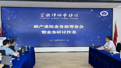 京衡动态 | 京衡合肥所举办破产重组业务部筹备会暨业务研讨沙龙