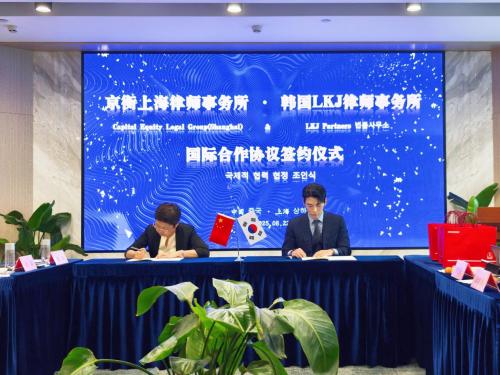 京衡动态丨京衡上海所&韩国LKJ律师事务所——中韩律所正式牵手，国际化征程再启新章