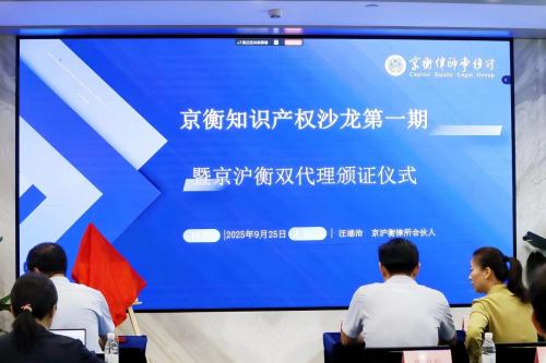 京衡动态丨京衡知识产权沙龙成功举办，京沪衡“双代理”资质开启全链条服务新篇章