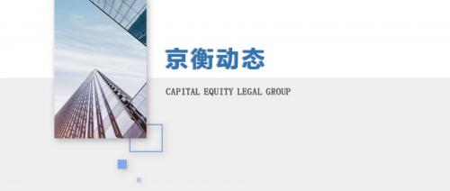 京衡动态丨精进赋能，京衡证券与资本市场专业委员会举办一系列专题学习活动