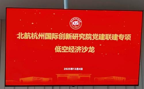 京衡党建 | ‌共话低空新未来，产业融合新发展——京衡第二党支部参与北航杭州国际创新研究院党建联建专项低空经济沙龙