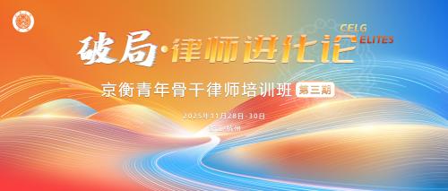 破局·律师进化论 | 京衡举办第三期青年骨干律师培训班