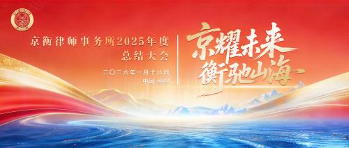 京耀未来 衡驰山海 | 京衡律师事务所2025年度总结大会暨2026联欢晚会圆满举行