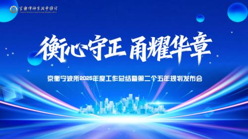 衡心守正 甬耀华章 | 京衡宁波所2025年度工作总结暨第二个五年规划发布会圆满举行