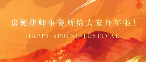 骏启新春 一马当先 | 京衡律师事务所给大家拜年啦！