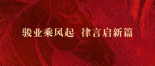 策马扬鞭 蓄势骏发 | 京衡律师事务所开工大吉！