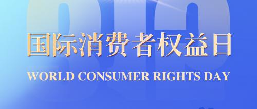 315国际消费者权益日｜提升消费品质，守护每一份安心