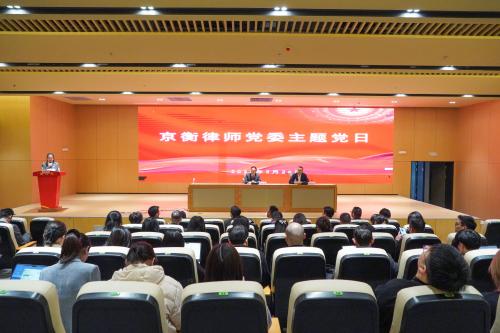 京衡党建 | 传承法治初心 筑牢党建根基——京衡党委联合党建活动圆满举行