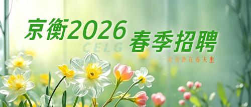 京华春正好 衡业纳贤才 | 京衡律师事务所2026年春季招聘开启