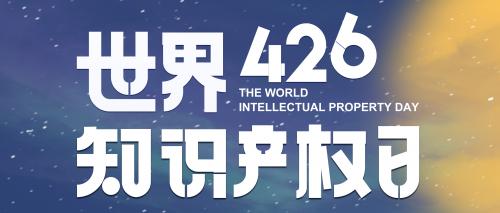 知产护航 法治同行 | 京衡律师积极参与知识产权宣传周活动
