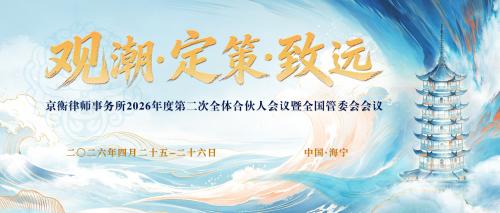 观潮 定策 致远 | 京衡律师事务所2026年度第二次全体合伙人会议暨全国管委会会议顺利召开