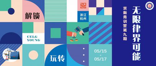 解锁·玩转·无限律界可能 | 京衡第九期青年律师（共享）训练营圆满结业