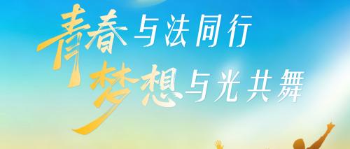 五四青年节丨青春与法同行 梦想与光共舞