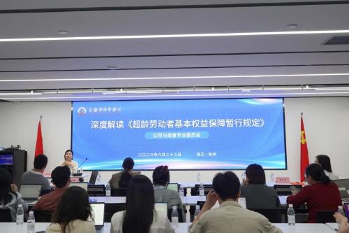 京衡动态 | 京衡公司与商事专委会成功举办“深度解读超龄劳动者基本权益保障暂行规定”专题讲座