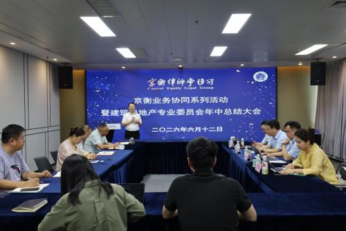 京衡动态｜京衡业务协同系列活动暨京衡建筑房地产专业委员会年中总结大会圆满举办