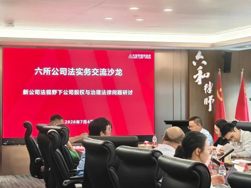 京衡动态丨新公司法视野下公司股权与治理法律问题研讨——六所公司法实务交流会（第三期）成功举办