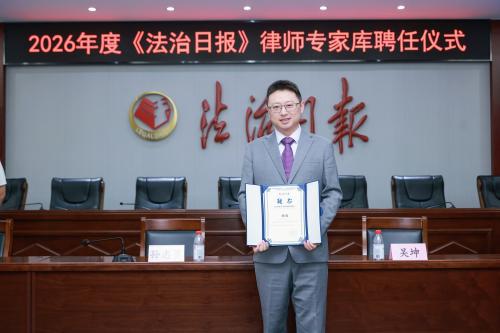 京衡动态 | 杨楠律师入选2026年度《法治日报》律师专家库