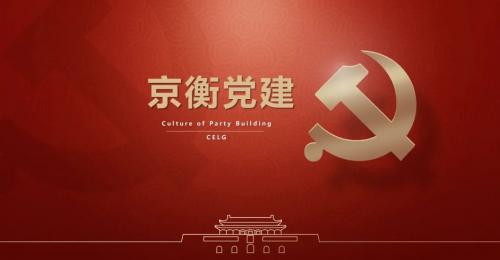 红色引擎 先锋笃行 | 京衡党建引领高质量发展，党员律师以奋进之姿争当法治先锋