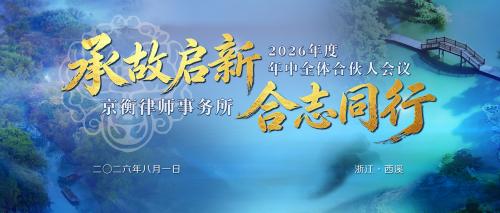 承故启新 合志同行 | 京衡律师事务所2026年度年中全体合伙人会议顺利召开