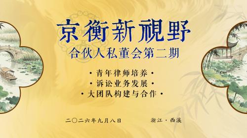京衡动态 | 京衡新视野·合伙人私董会第二期如约而至，共话传承，聚力生长