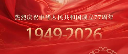 山河锦绣 法治长青 | 热烈祝贺中华人民共和国成立七十七周年