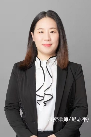 尼志平