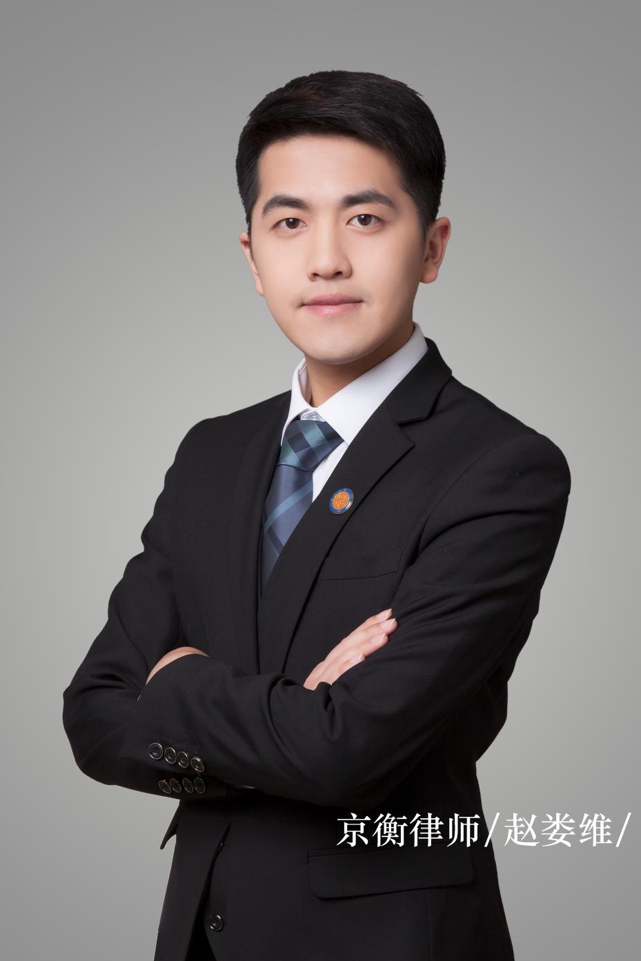 赵娄维