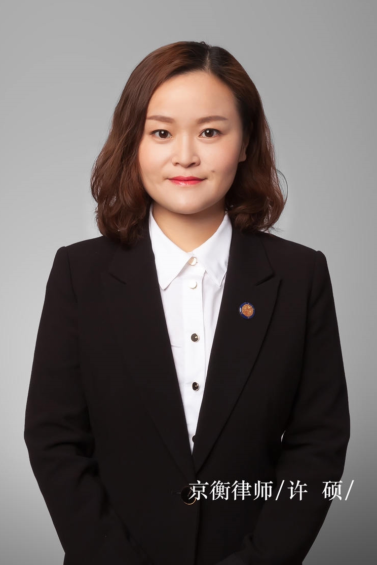 许硕