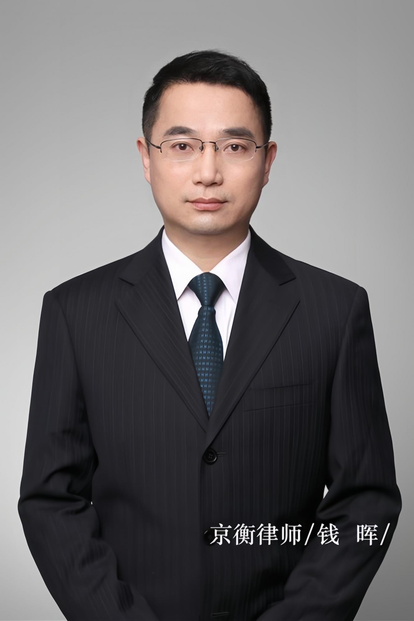 钱晖